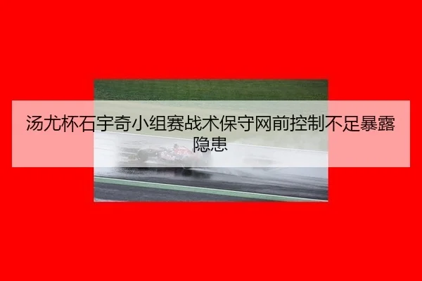 tang-you-bei-shi-yu-qi-xiao-zu-sai-zhan-shu-bao-shou-wang-qian-kong-zhi-bu-zu-bao-lu-yin-huan-2-123.jpg