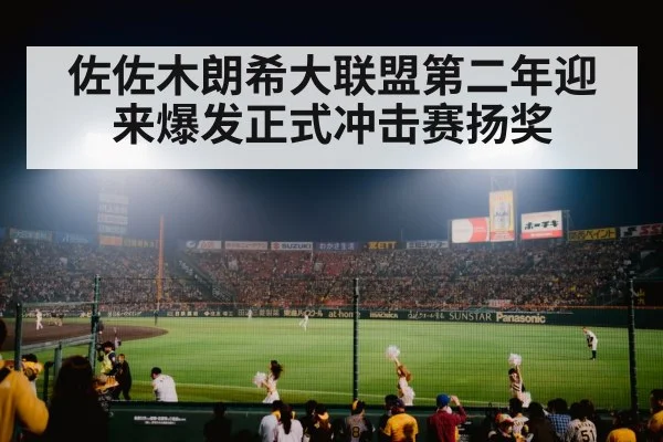 佐佐木朗希大联盟第二年迎来爆发正式冲击赛扬奖