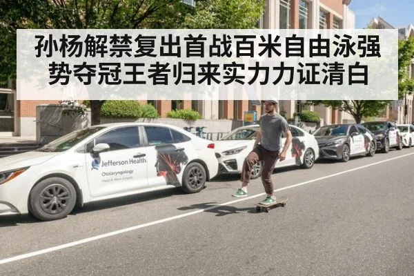 孙杨解禁复出首战百米自由泳强势夺冠王者归来实力力证清白