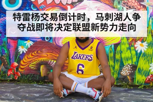 特雷杨交易倒计时,马刺湖人争夺战即将决定联盟新势力走向