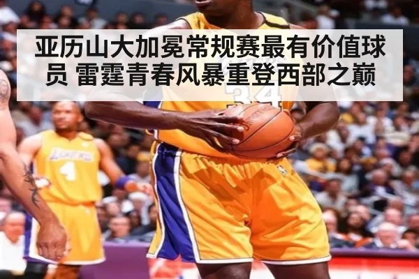 亚历山大加冕常规赛最有价值球员 雷霆青春风暴重登西部之巅