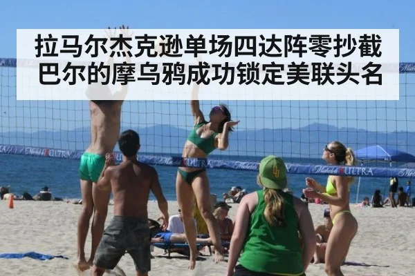 拉马尔杰克逊单场四达阵零抄截 巴尔的摩乌鸦成功锁定美联头名