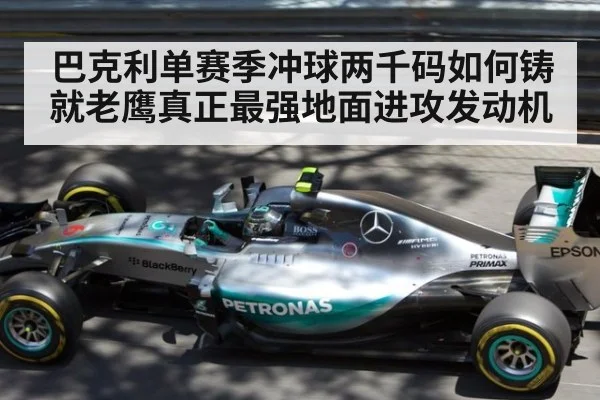 巴克利单赛季冲球两千码如何铸就老鹰真正最强地面进攻发动机